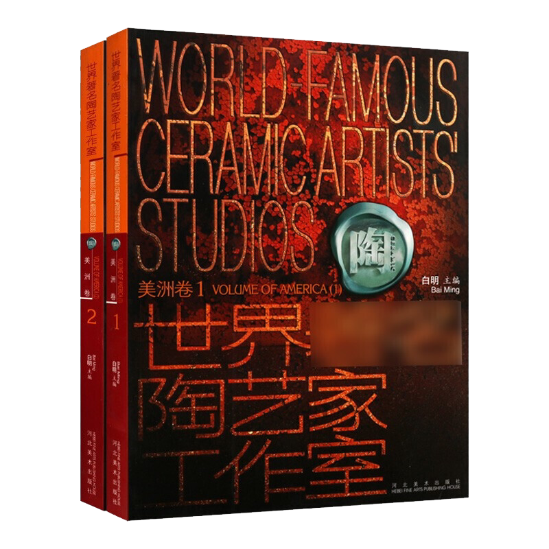 世界陶艺家工作室 美洲卷 套装共2册 各国民间陶瓷工艺作品集研究整理鉴赏收藏经典著作书籍 河北美术出版社