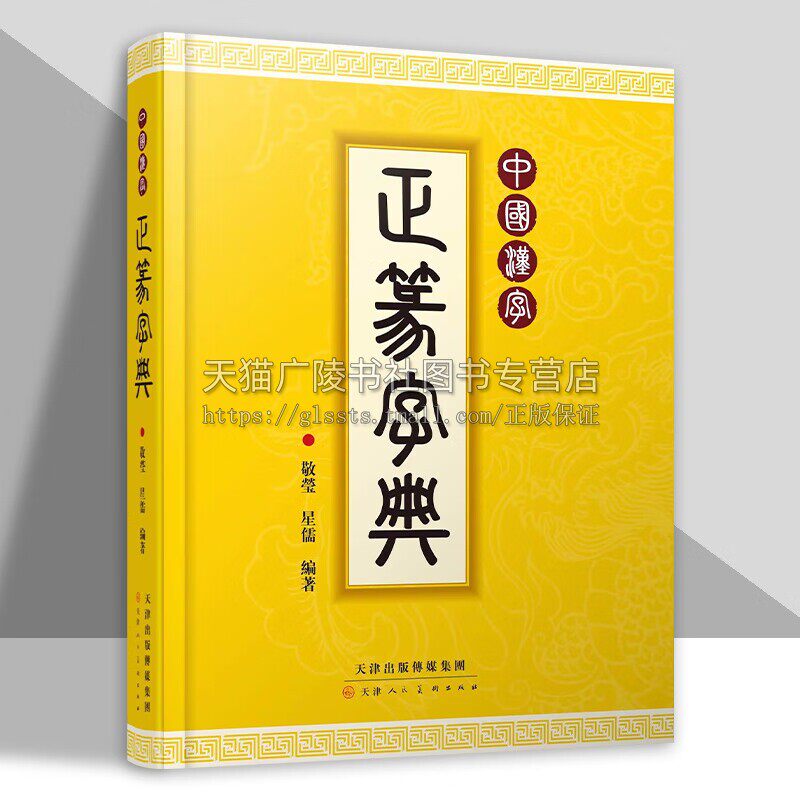 中国汉字正篆字典 锁线精装拼音部首2种检索方式 书法篆刻古文爱好者收藏书籍 敬莹星儒编著 天津人民美术出版社