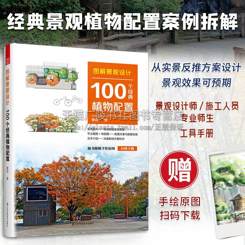 图解景观设计:100个经典植物配置 植物配置方案全解 附赠送手绘原图平立面图+株距图配置方案与数据实操深度解读方案