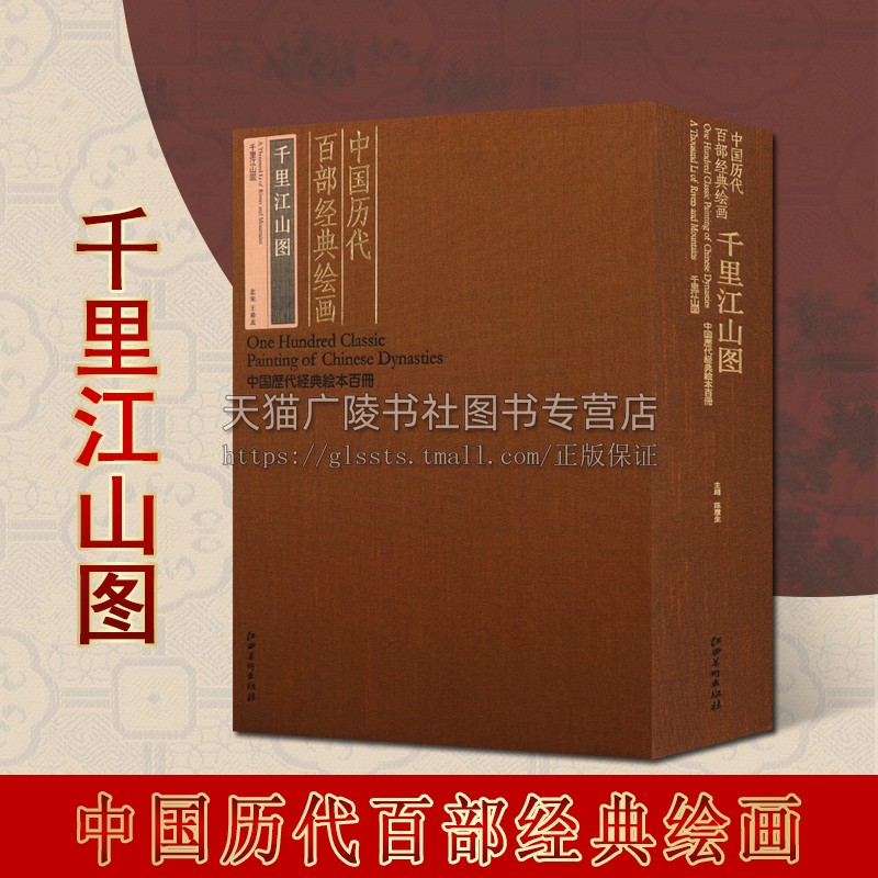 中国历代百部经典绘画·千里江山图 中国历代经典绘本百册系列 中国北宋山水画 山水画水墨画赏析 江西美术出版社