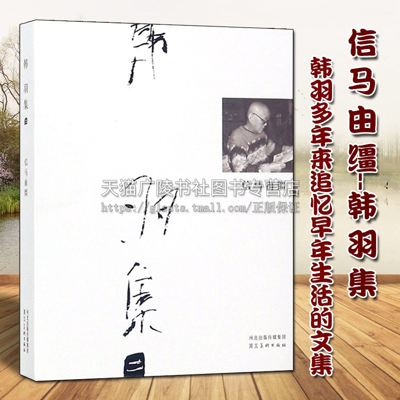 信马由缰 韩羽集 中国当代随笔散文作品集 纪实文学人物生平事迹人生经历通俗读物普及阅读经典畅销著作书籍 河北美术出版社