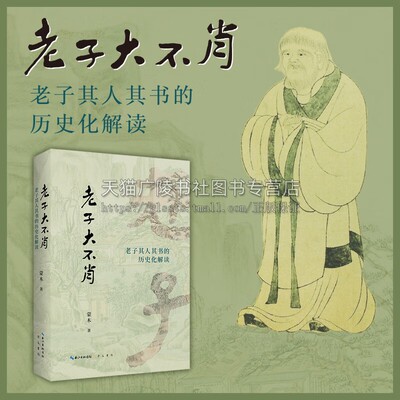 老子大不肖 老子其人其书的历史化解读 蒙木著 《老子》研究 古代文学研究 哲学书籍 老子思想研究书籍 国学书籍 崇文书局
