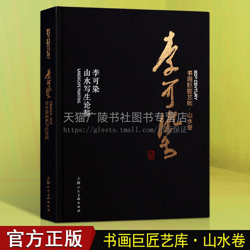 李可染山水写生论稿 国画经典解析山水水墨绘画工笔美术写意绘画写生教学入门教程技法临摹理论学术书籍
