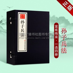 正版 孙子兵法 计谋兵法兵书 古代兵书 谋攻篇 社 1函4册宣纸线装 始计篇 作战篇 文白对照 光明日报出版 孙武兵法 军事谋略书籍