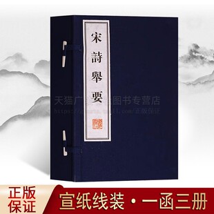 宋诗举要 宣纸线装书籍 一函三册 国学经典 古诗词鉴赏 广陵书社出版社