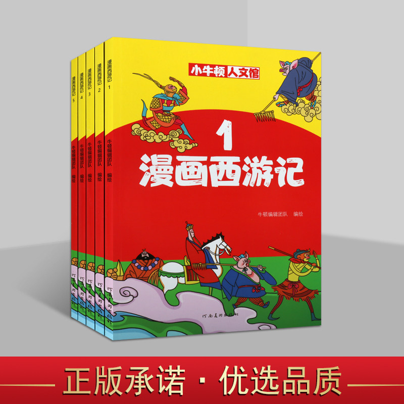 小牛顿人文馆漫画西游记（全5册）中国四大名著儿童小学生正版经典名著连环画青少年手绘本漫画西游记原著正版趣味导读 河南美术
