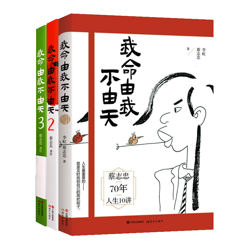 漫画我命由我不由天套装共3册 蔡志忠著讲义人生哲学励志人物自传传记成长正能量读物经典著作 畅销阅读书籍 全新正版 现代出版社