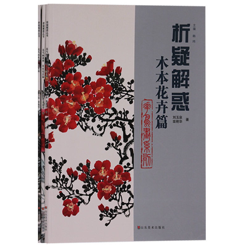 正版 析疑解惑 花鸟画系列 (共3册)藤本·草本花卉·木本花卉篇 山东美术出版社