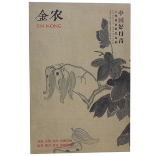中国好丹青 大师册页精品复制 金农 (清)金农 绘 金农字帖 金农画集 金农全集 金农山水画 金农复制品 四川美术出版社 正版全新
