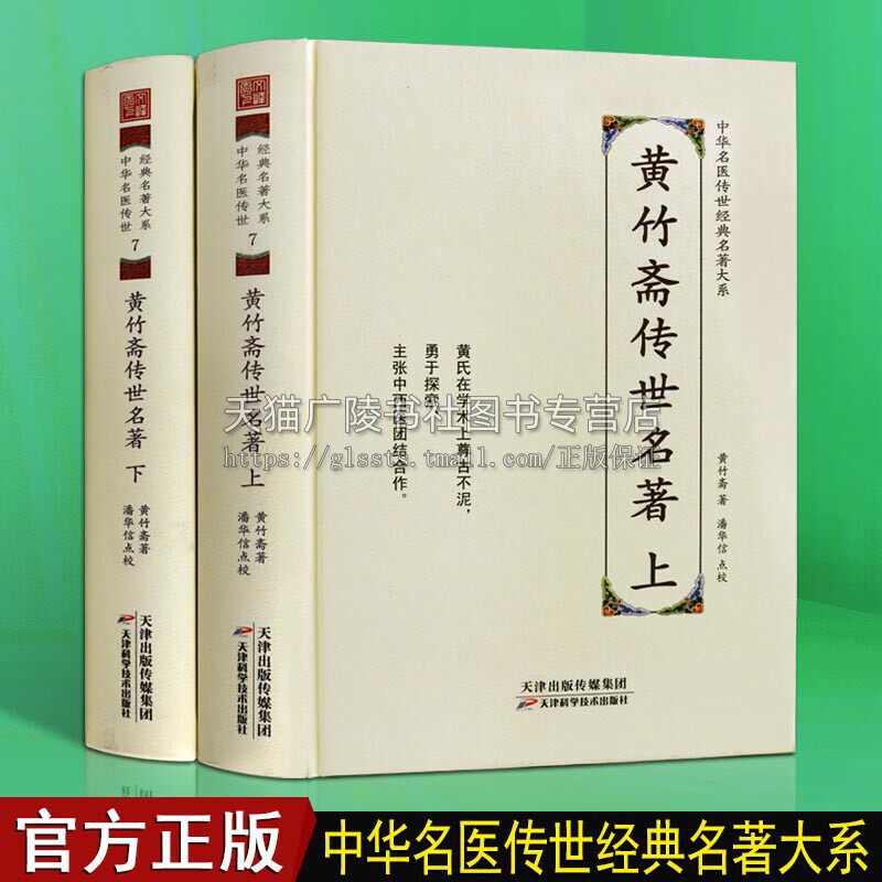 黄竹斋传世名著 中华名医传世经典名著【上下两册】中医经典名医名方伤寒论集注临床内科针灸中医治疗学术理论研究书籍