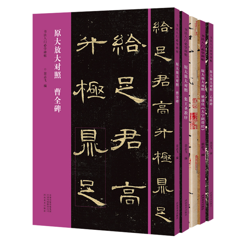 曹全碑乙瑛碑集王圣教序褚遂良大字阴符经王羲之兰亭序 书法入门学碑帖 原碑原帖原大放 行楷隶书毛笔字帖临摹范本鉴赏教程书籍