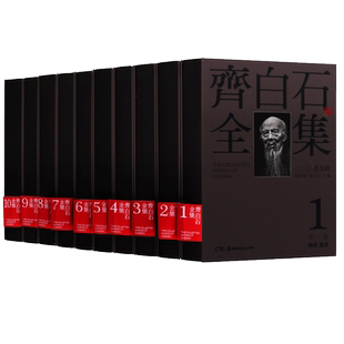 齐白石全集【普及版】1-10卷中国国画经典画集名家齐白石绘画全集国画山水花鸟草虫水族人物书法名人书画鉴赏系列书籍