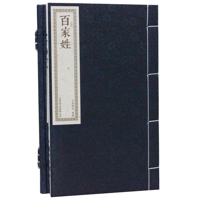 百家姓评注本 宣纸线装1函1册 原文注释 繁体竖排版 中国古代启蒙教材 古汉语启蒙读物 中华姓氏 百家姓书 国学启蒙图书 正版包邮