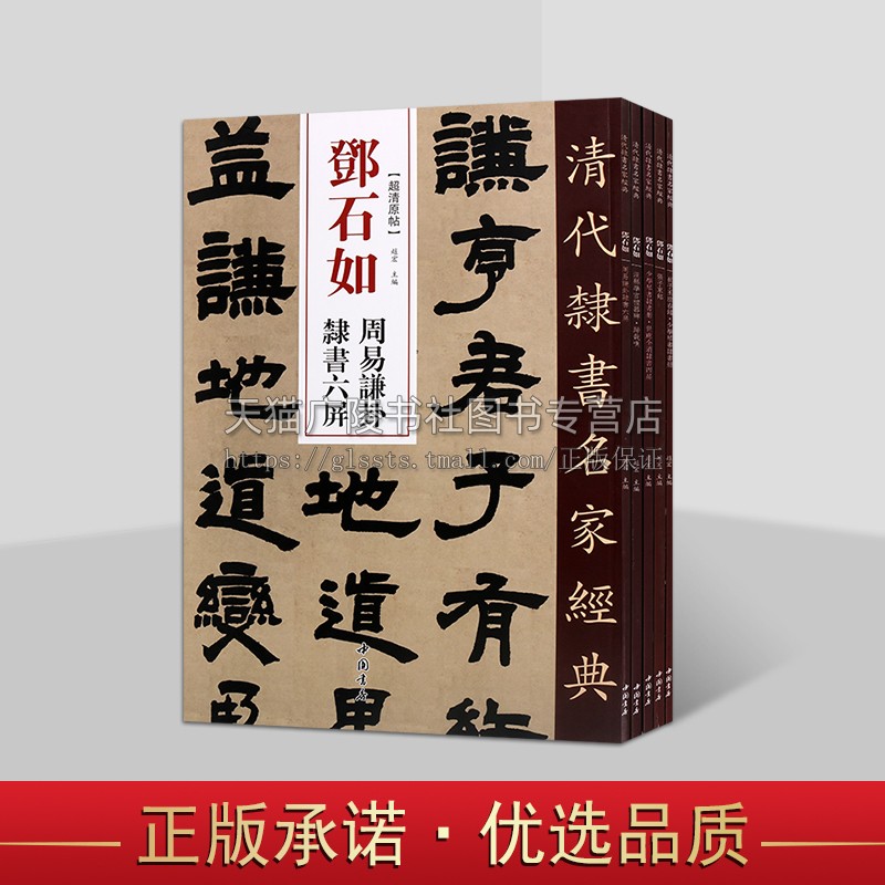 邓石如清代隶书名家经典超清原帖系列(共五卷)繁体旁注 毛笔字帖书法成人学生临摹练习碑帖古帖拓本书籍 中国书店出版社