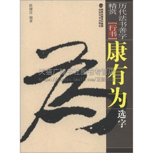 历代法书善字精赏 行书 康有为选字 毛笔软笔书法字帖笔法讲解成人初学碑帖参考临摹范本初学者入门教程全新正版福建美术出版社