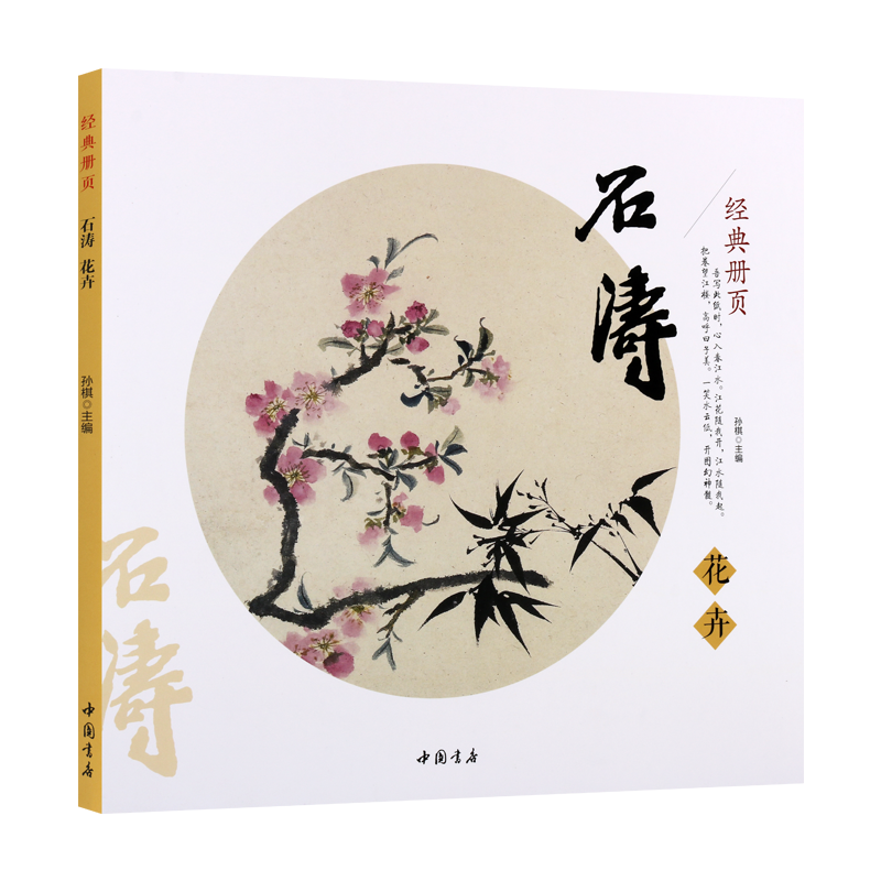 石涛花卉 花卉罗汉经典册页系列 孙棋著 清代山水鸟蔬果绘画作品册集技法研究临摹鉴赏收藏经典著作畅销书籍 中国书店出版社