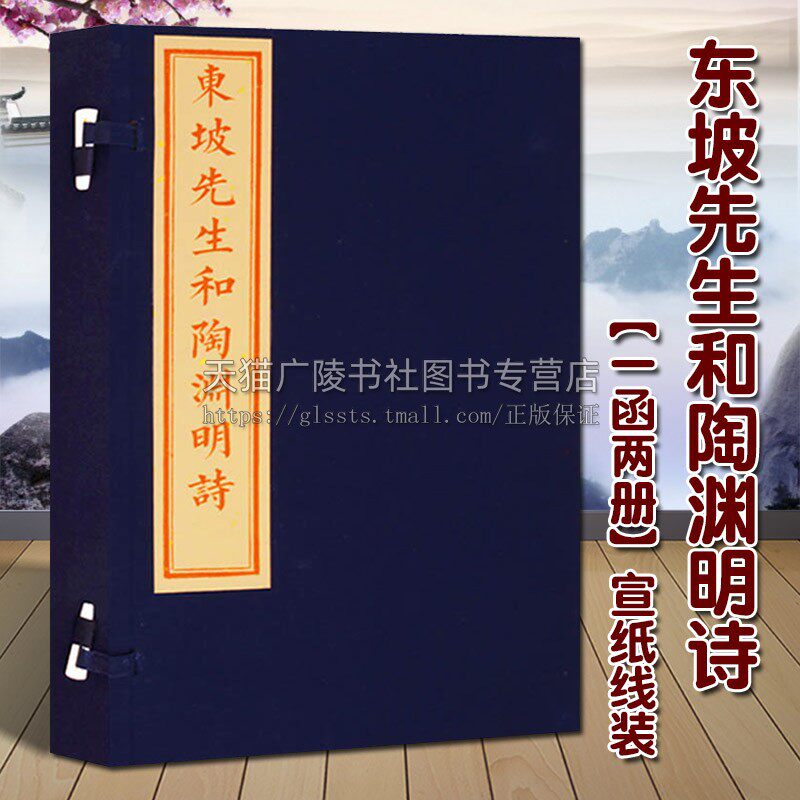 东坡先生和陶渊明诗【一函两册】宣纸线装 竖版繁体字 中国古典唐诗宋词元曲苏轼全集大会鉴赏赏析收藏经典著作 书籍正版 文物出版