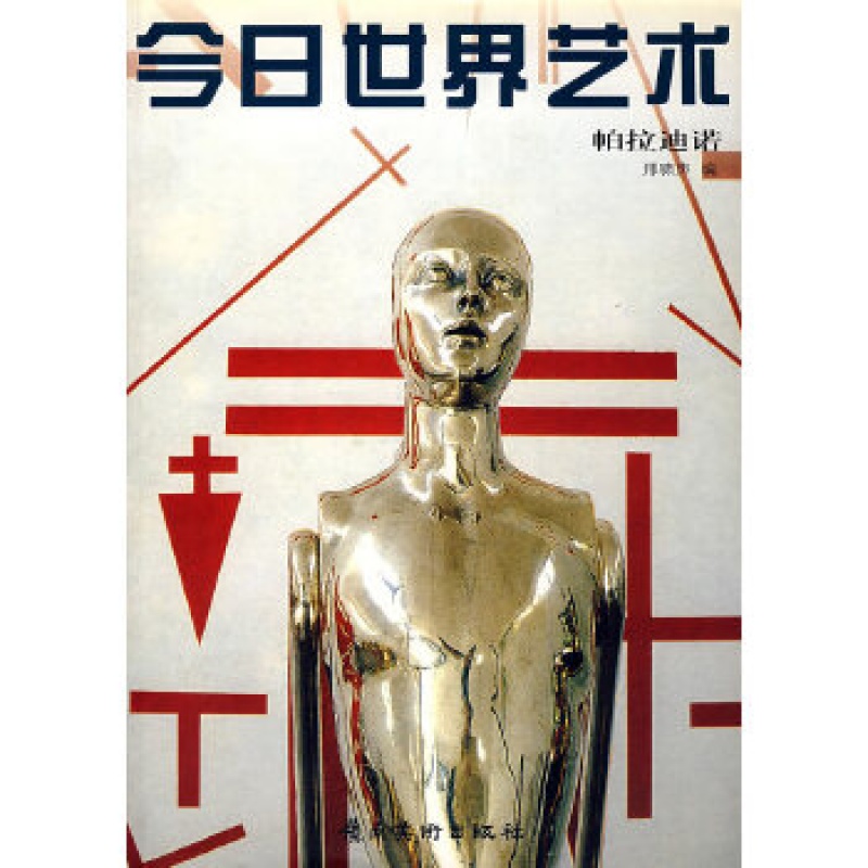今日世界艺术 帕拉迪诺 邢啸声著 名家名作人物研究生平事迹绘画作品欣赏 世界艺术鉴赏图册集艺术评论书籍 岭南美术出版社