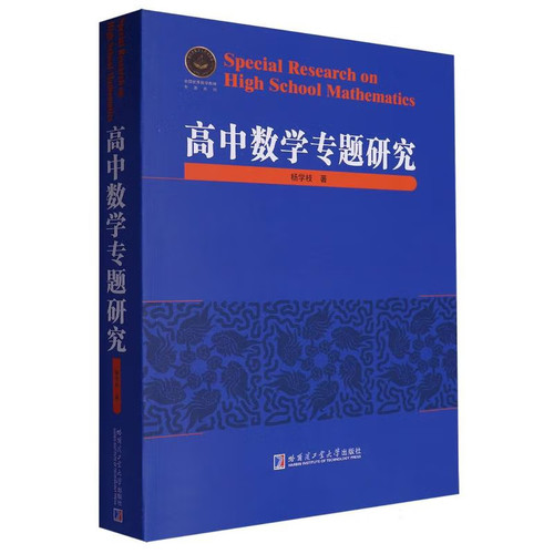 高中数学专题研究 高中教材数学知识应用和拓展 数学解题方法研究 代数、方程、不等式、平面几何研究 高中数学教材 哈工大