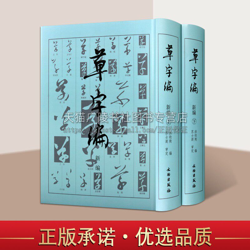 草字编新编 上下册 精装 洪钧陶著 现代书法名家碑帖法帖草体字辞海汇编字典 古文物研究文字改革草书知识读者参考书籍 文物出版社