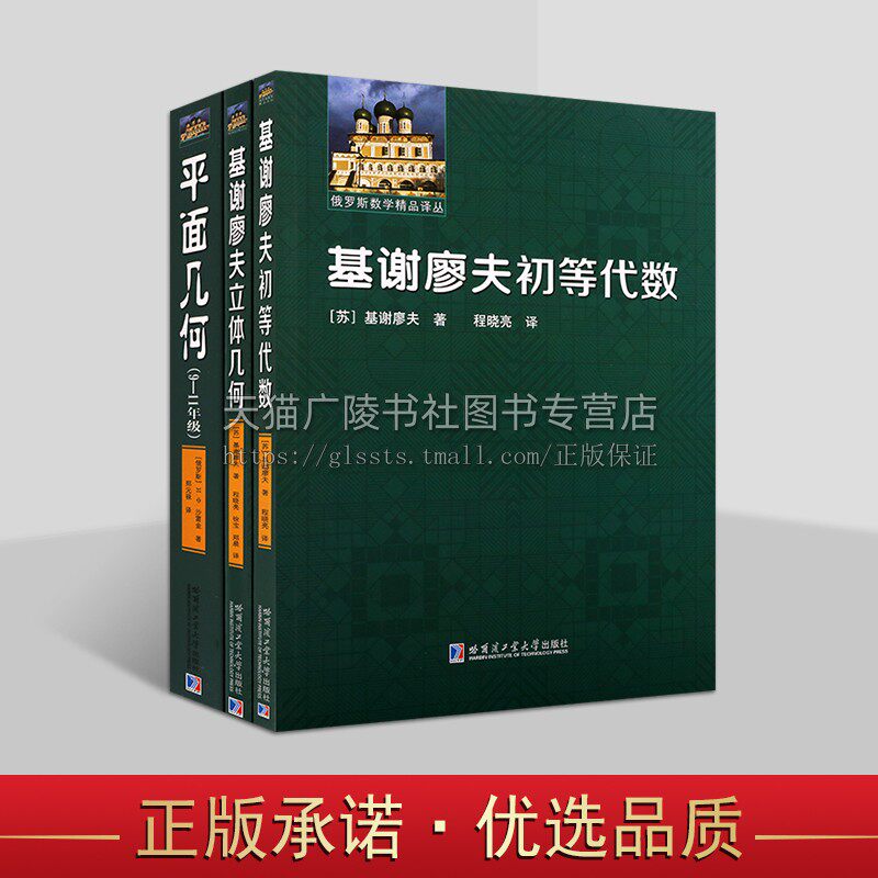 俄罗斯数学精品基谢廖夫系列译丛（共三卷） 基谢廖夫立体几何 9-1年级平面几何教材 初等代数立体几何教材 哈尔滨工业大学出版社