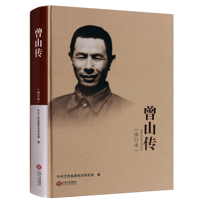 曾山传 俞银先 编 中国政治党员人物传记共产党革命中央委员广州起义老同志的回忆录纪实政治人物传记政治军事书籍 江西人民出版社