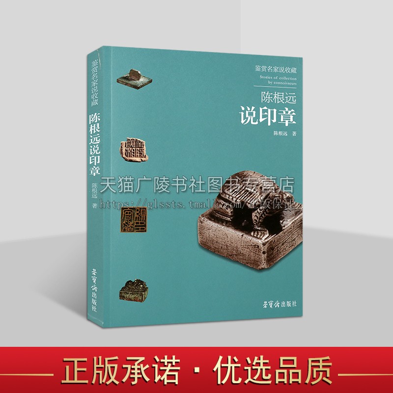 鉴赏名家说收藏陈根远说印章 陈根远 著 艺术书籍 收藏鉴赏书籍 印章真假辨别等入门知识 荣宝斋出版社