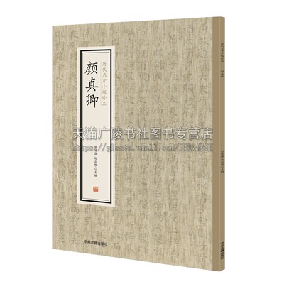 颜真卿 历代名家小楷珍品 中国艺术书法技法理论爱好者临摹范本赏析 初学者入门零基础教程 畅销 刘清海 赵云雁 编 中州古籍出版社