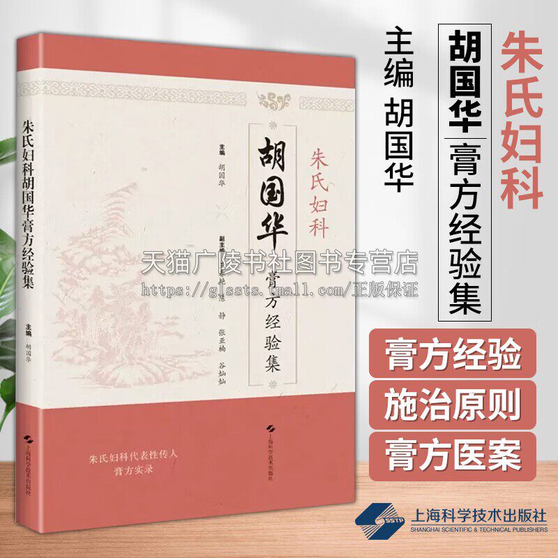 朱氏妇科胡国华膏方经验集 供中医临床医师院校师生及中医爱好者参考 月经病带下病产后病妇科杂病 上海科学技术出版