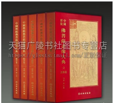 中国传统佛菩萨画像大典(8开精装 全五册)释心德 中国传统佛菩萨画像珍藏版大典版书籍 佛像画册珍藏 文物出版社