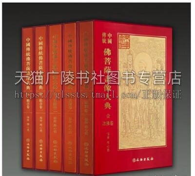 中国传统佛菩萨画像大典（8开精装 全五册）释心德 中国传统佛菩萨画像珍藏版大典版书籍 佛像画册珍藏 文物出版社