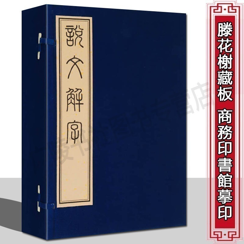 【9成新】说文解字 一函四册 宣纸线装 原版许慎著 滕花榭藏板商务印书馆摹影印 古代汉语言文字研究词典竖版繁体字 广陵古籍刻印 书籍/杂志/报纸 语言文字 原图主图