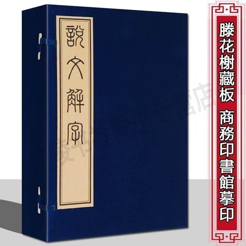 【9成新】说文解字 一函四册 宣纸线装 原版许慎著 滕花榭藏板商务印书馆摹影印 古代汉语言文字研究词典竖版繁体字 广陵古籍刻印