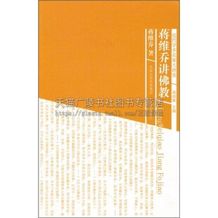 蒋维乔讲佛教 近代学术名家大讲堂  心灵修养哲学佛学诠释 中国佛教发展史 中华传统文化书籍 名家作品全新正版畅销江苏凤凰出版社