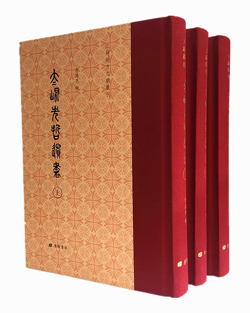 太昆先哲遗书 三册 俞庆恩 辑 江苏地方文献丛刊 讲论明代礼俗及其变迁风尚 广陵书社