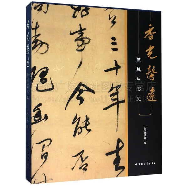 香光馨远 董其昌书风 董其昌流派书法展览配套图书 书画书籍 吴门书法 董其昌书风展示 上海书画出版社