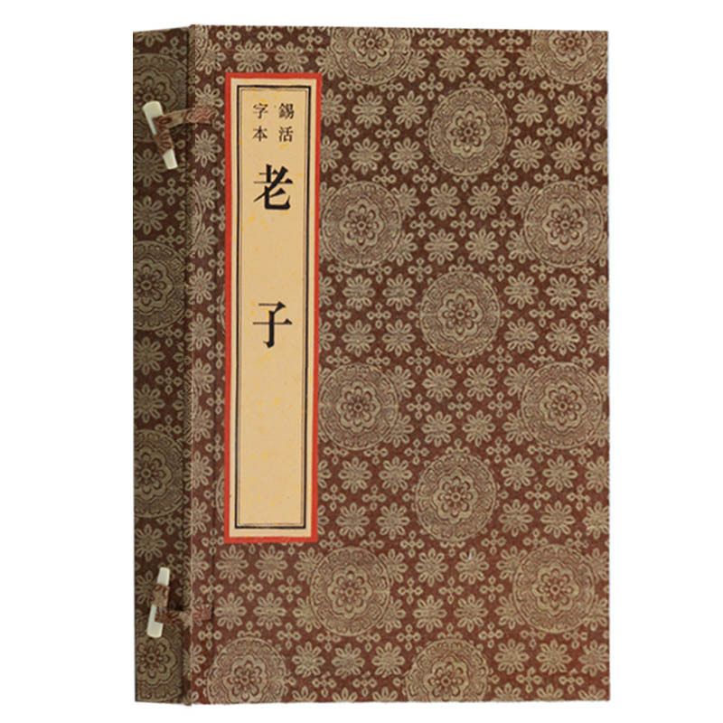 老子书籍【锡活字本一函一册】中国哲学国学经典书籍全套装正版道德经线装宣纸竖版繁体字珍藏版广陵古籍刻印出版社