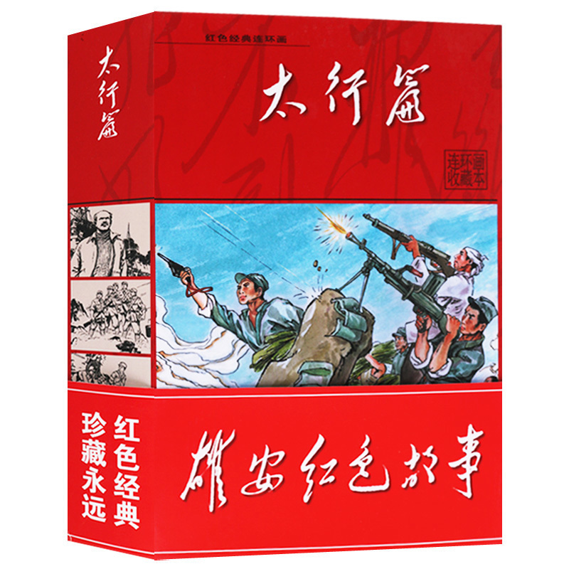 正版红色经典连环画收藏本（共21册）太行篇雄安红色故事雷声阵阵平原枪声遇险的女兵白求恩等河北美术出版社-封面