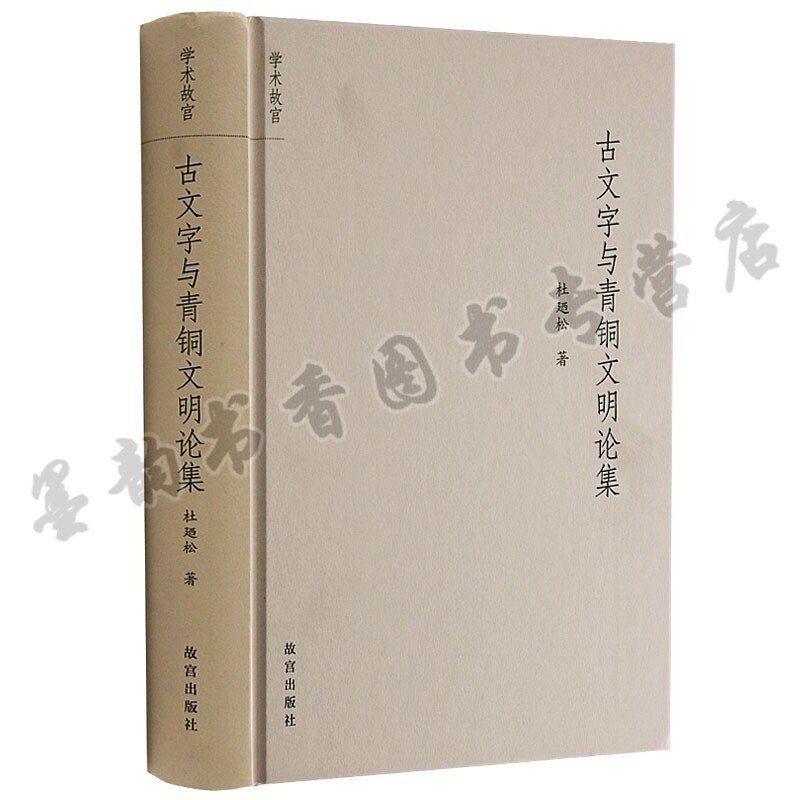 古文字与青铜文明论集 古董古玩青铜器收藏鉴赏文化研究鉴定鉴别识别书籍正版 故宫出版社