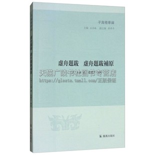 虚舟题跋 徐舟题跋补原 子海精华编  国学普及读物古籍善本影印本先秦至清代刻石墨迹书法论画题跋历史  清  王澍  江苏凤凰出版社