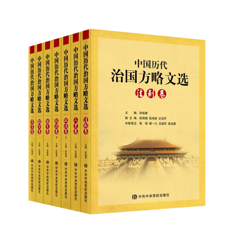 正版 中国历代治国方略文选 套装全7册 党政读物 古代政治军事经济法制教育人才卷历史研究经典著作畅销书籍 中共中央党校出版社