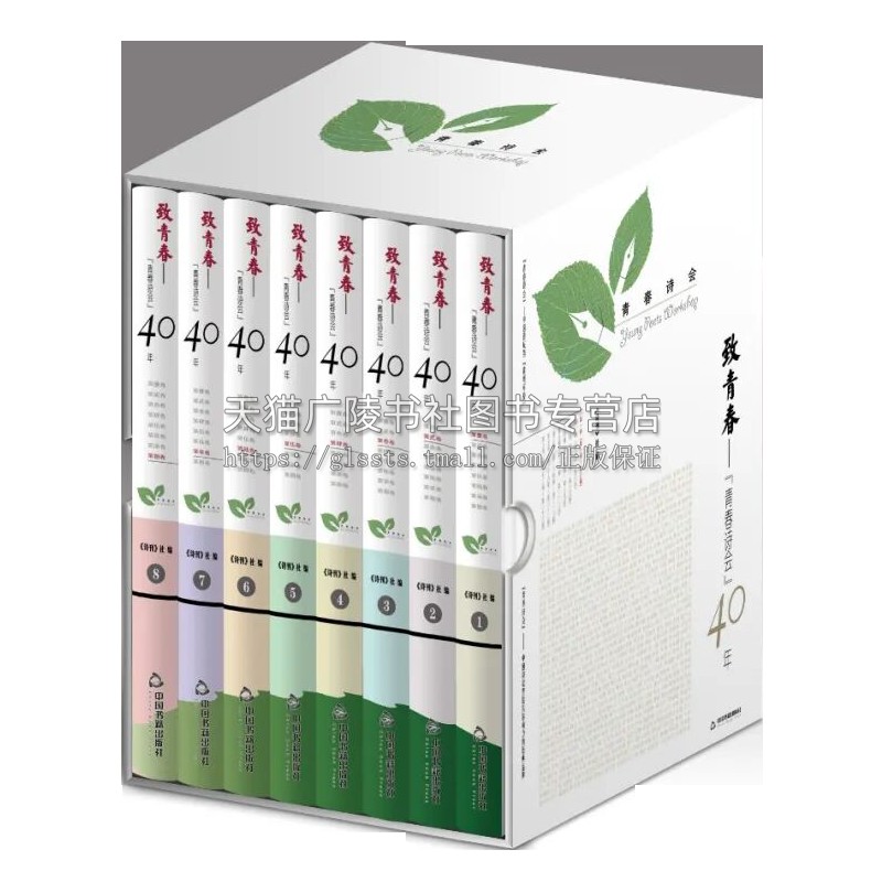 致青春 青春诗会40年 全八卷 di一卷 中国现当代文学诗歌作品集经典名家著作畅销书籍 中国书籍出版社
