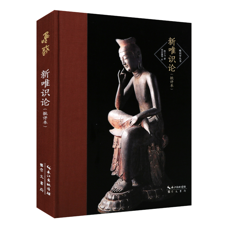新唯识论批评本 精装 熊十力 著/周叔迦 评 欧阳竟无太虚王恩洋巨赞四位佛学大家批评评论佛学中国哲学思想史研究书籍 崇文书局