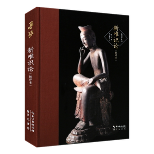 新唯识论批评本 精装 熊十力 著/周叔迦 评 欧阳竟无太虚王恩洋巨赞四位佛学大家批评评论佛学中国哲学思想史研究书籍 崇文书局