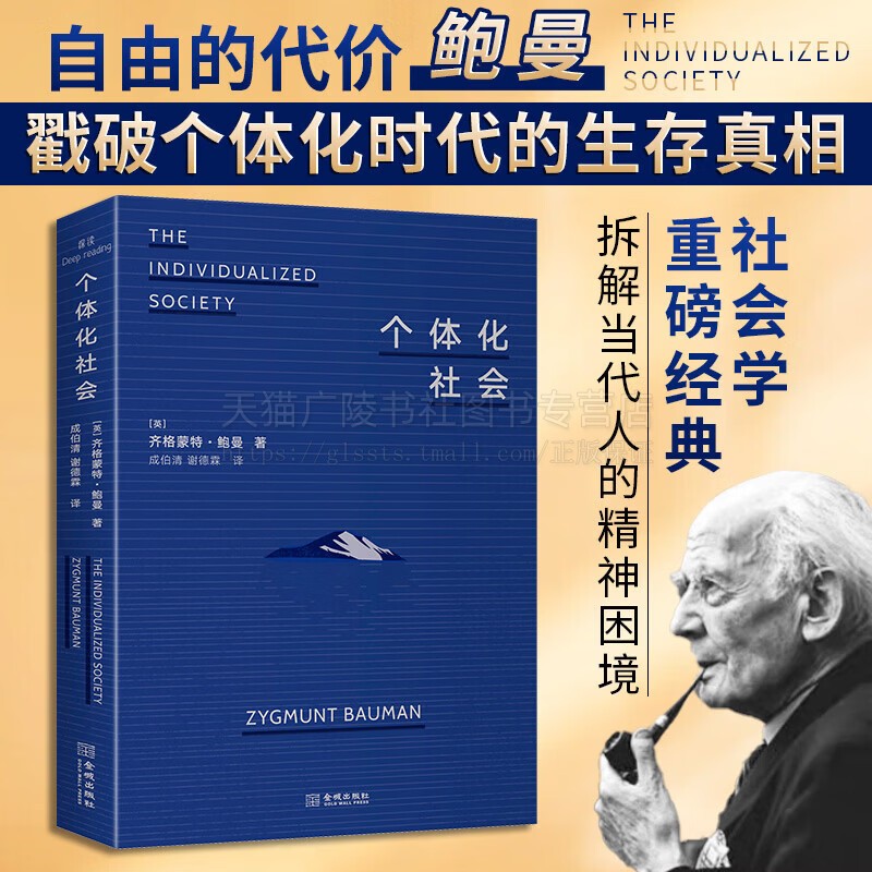 个体化社会 齐格蒙特·鲍曼 鲍曼对个体化命运深度剖析献给所有孤独奋斗者清醒剂 社会科学理论书籍 金城出版社