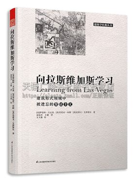 向拉斯维加斯学习 罗伯特 文丘里经典著作 建筑规划专业师生参考阅读历史知识读物畅销艺术书籍全新正版平装16开凤凰空间出版社