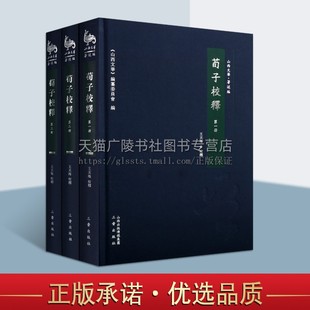荀子校释(共3册)(精) 山西文华 荀子历代评述辑要 王天海 国学经典 古籍整理 荀子劝学 荀子译注 山西古籍出版社