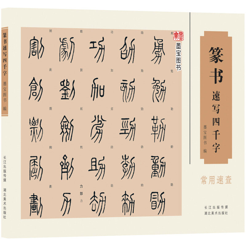 中国经典书画丛书 篆书速写四千字 篆体字帖篆体书法篆体字典 篆字编篆字典篆字辨识 篆字书法字帖书籍 湖北美术出版社