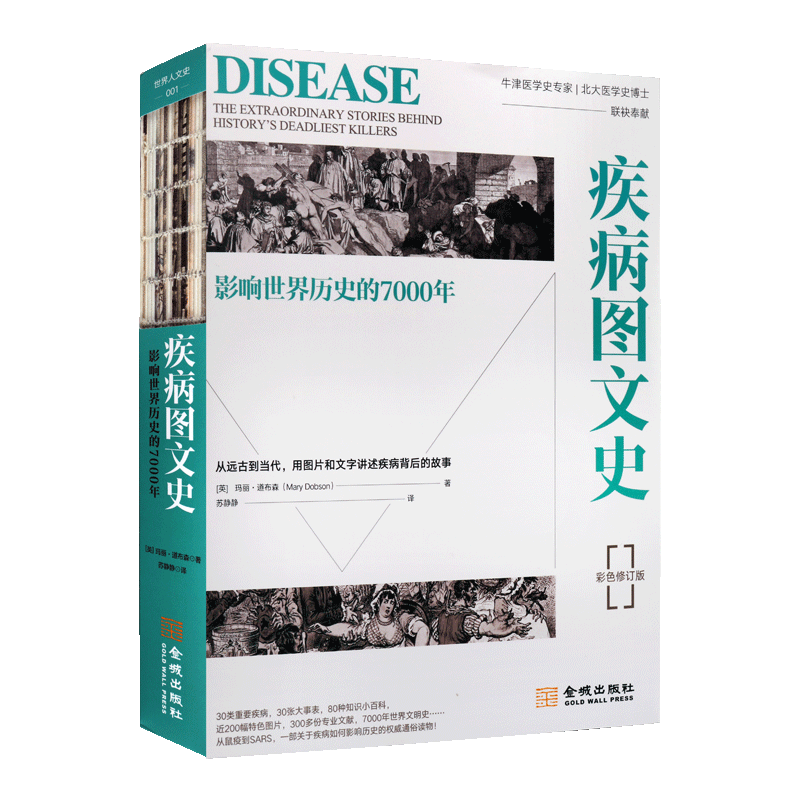 疾病图文史 影响世界历史的7000年 彩色平装修订版 玛丽道布森著 世界人文史传染病医学史历史发展演变普及读物书籍 金城出版社