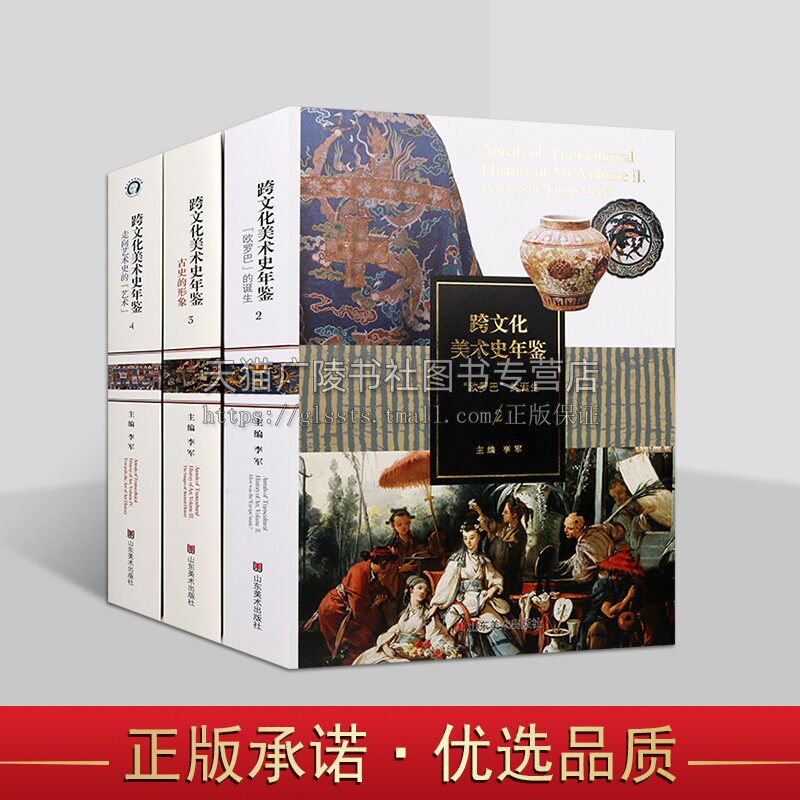 跨文化美术史年鉴系列（共3卷）跨文化美术史年鉴2欧罗巴的诞生 古史的形象 走向艺术史的艺术 山东美术出版社